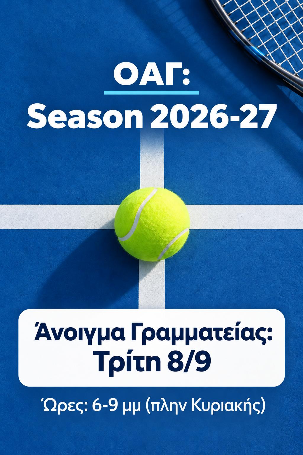 Εγγραφές 2026-27