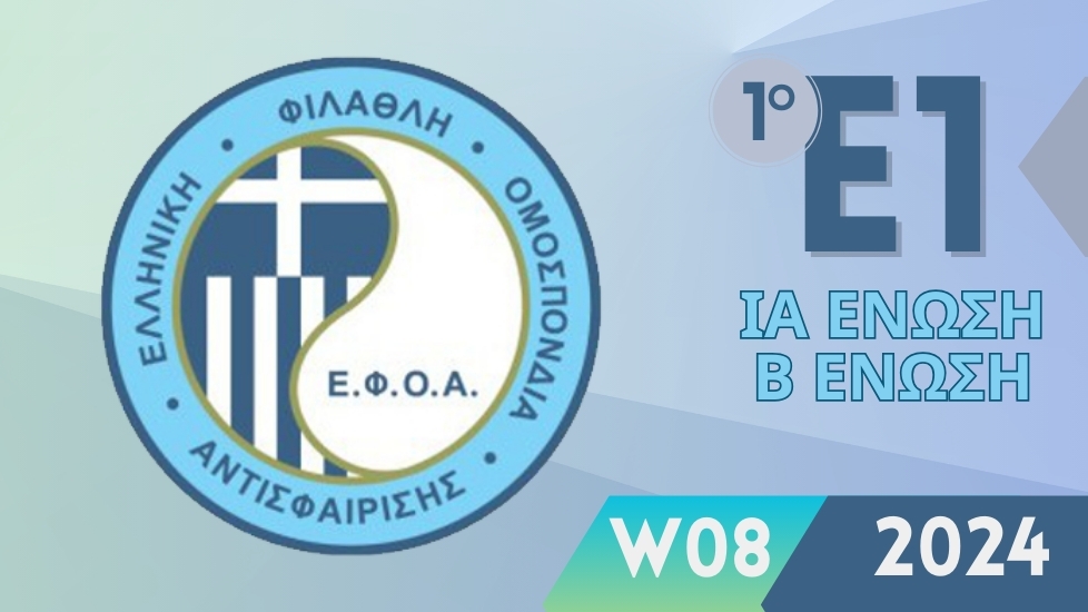 Πρωτάθλημα Ε1 Κ16 στον ΟΑ ΓΟΥΔΗ 23-27/2/2024