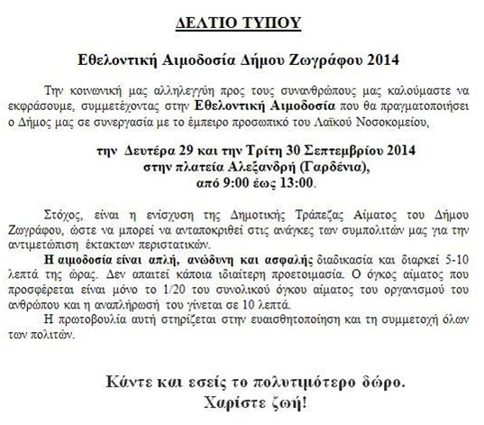Εθελοντική Αιμοδοσία Δήμου Ζωγράφου 2014