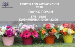 &Gamma;&iota;&omicron;&rho;&tau;ή &Lambda;&omicron;&upsilon;&lambda;&omicron;&upsilon;&delta;&iota;ώ&nu; &Delta;ή&mu;&omicron;&upsilon; &Zeta;&omega;&gamma;&rho;ά&phi;&omicron;&upsilon;