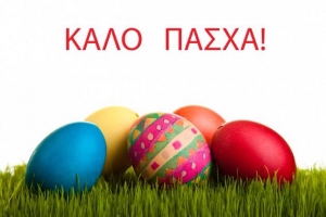&Epsilon;&nu;&eta;&mu;έ&rho;&omega;&sigma;&eta; &Pi;ά&sigma;&chi;&alpha;