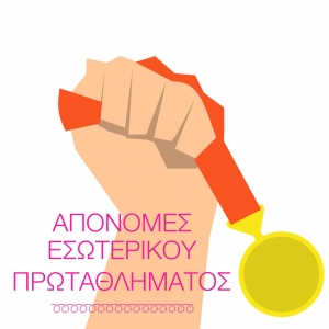 &Epsilon;&Sigma;&Omega;&Tau;&Epsilon;&Rho;&Iota;&Kappa;&Omicron; &Pi;&Rho;&Omega;&Tau;&Alpha;&Theta;&Lambda;&Eta;&Mu;&Alpha; &Omicron;.&Alpha;.&Gamma;&Omicron;&Upsilon;&Delta;&Eta;