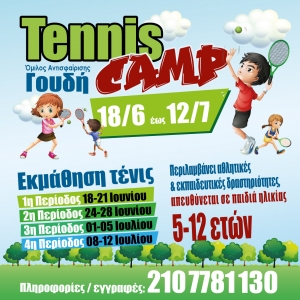 Tennis Camp &Omicron;&mu;ί&lambda;&omicron;&upsilon; &Alpha;&nu;&tau;&iota;&sigma;&phi;&alpha;ί&rho;&iota;&sigma;&eta;&sigmaf; &Gamma;&omicron;&upsilon;&delta;ή
