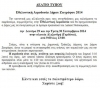 &Epsilon;&theta;&epsilon;&lambda;&omicron;&nu;&tau;&iota;&kappa;ή &Alpha;&iota;&mu;&omicron;&delta;&omicron;&sigma;ί&alpha; &Delta;ή&mu;&omicron;&upsilon; &Zeta;&omega;&gamma;&rho;ά&phi;&omicron;&upsilon; 2014