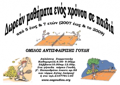 &Delta;&Omega;&Rho;&Epsilon;&Alpha;&Nu; &Mu;&Alpha;&Theta;&Eta;&Mu;&Alpha;&Tau;&Alpha; &Tau;&Epsilon;&Nu;&Nu;&Iota;&Sigma; &Gamma;&Iota;&Alpha; &Pi;&Alpha;&Iota;&Delta;&Iota;&Alpha; 5-7 &Epsilon;&Tau;&Omega;&Nu;